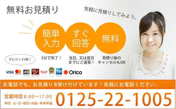 当店の見積りは安心してご利用いただけます！