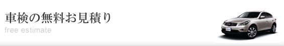 車検お見積り